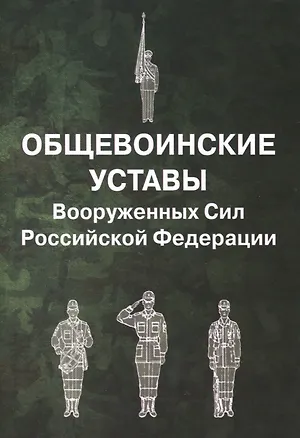 Книга Общевоинские уставы Вооруженных Сил Российской Федерации ()