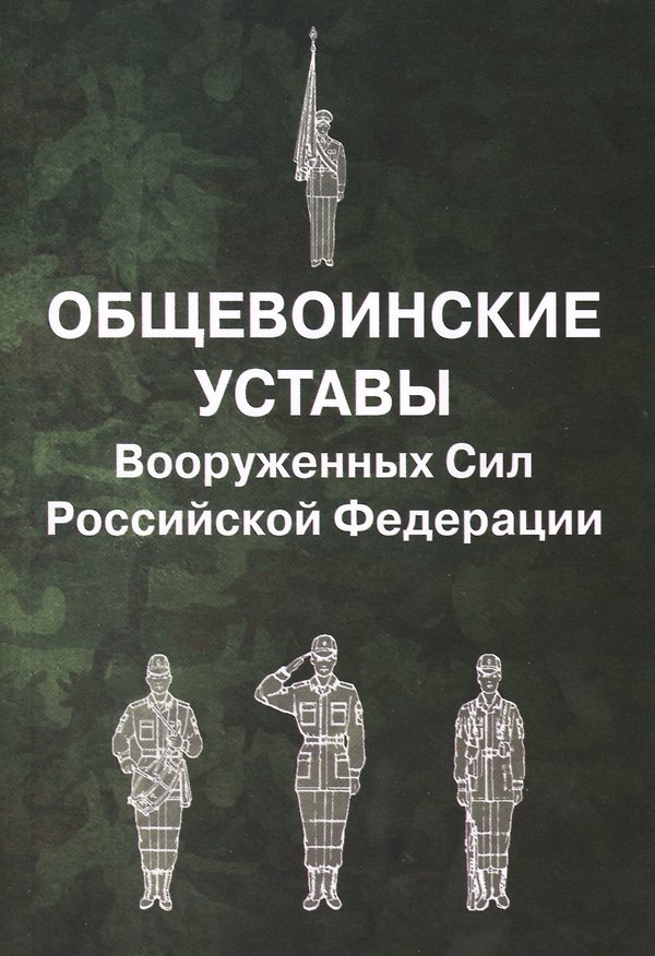 Книга Общевоинские уставы Вооруженных Сил Российской Федерации () — 1