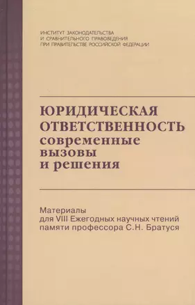 Юридическая ответственность: Современные вызовы и решения — 2511841 — 1