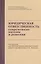 Юридическая ответственность: Современные вызовы и решения — 2511841 — 1