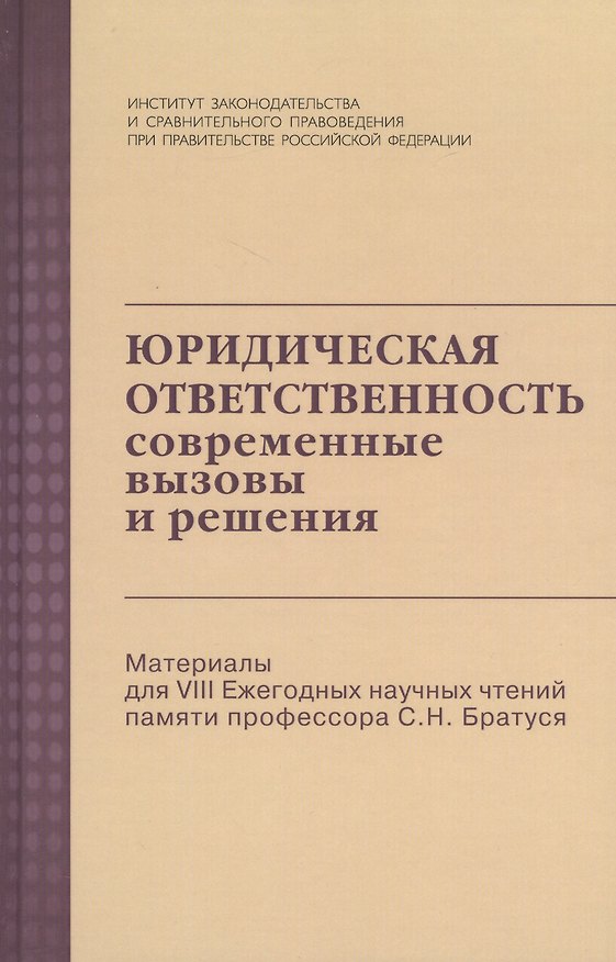 Книга Юридическая ответственность: Современные вызовы и решения () — 1