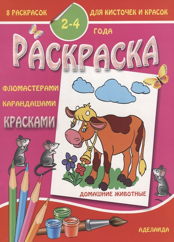 Книга Домашние животные 2-4 года (м8РаскДляКистИКрас) () — 1
