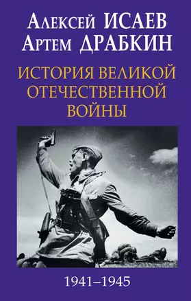 История Великой Отечественной войны 1941–1945 гг. в одном томе — 2647773 — 1