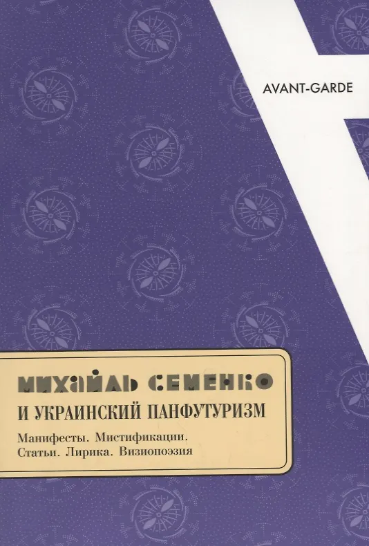 Книга Михайль Семенко и украинский панфутуризм. Манифесты. Мистификации. Статьи. Лирика. Визиопоэзия () — 1