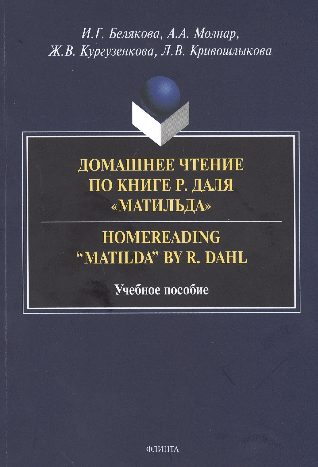 

Домашнее чтение по книге Р. Даля "Матильда" = Homereading “Matilda” by R. Dahl. Учебное пособие