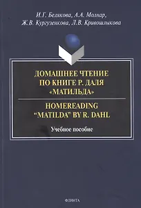 Домашнее чтение по книге Р. Даля "Матильда" = Homereading “Matilda” by R. Dahl. Учебное пособие