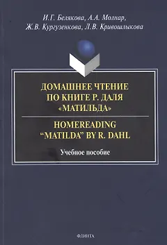 Домашнее чтение по книге Р. Даля "Матильда" = Homereading “Matilda” by R. Dahl. Учебное пособие
