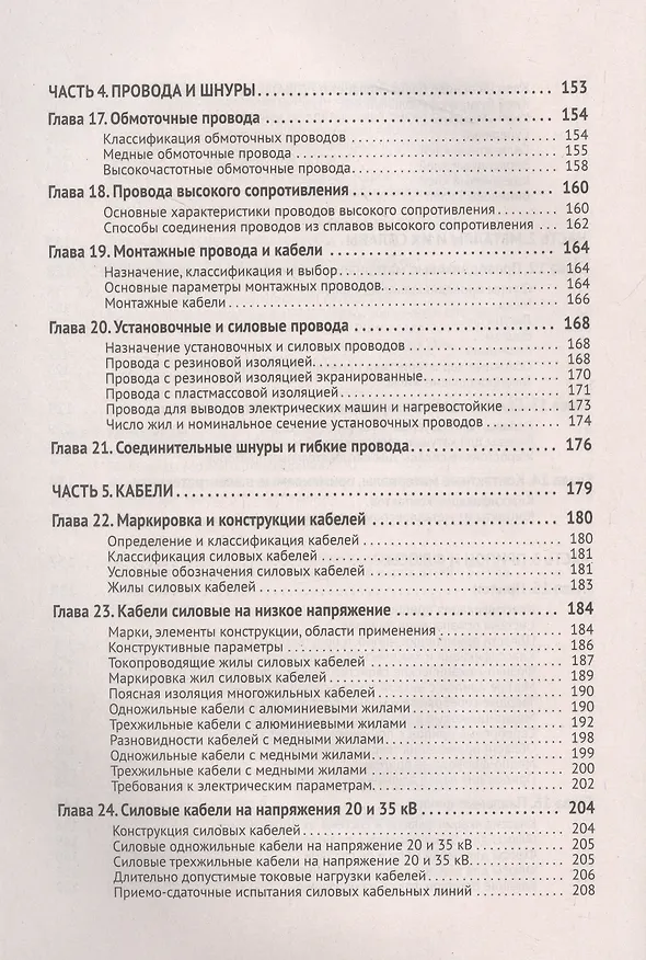 Книга Справочник электрика с онлайн ресурсами через QR-коды (М.И. Штерн) — 5