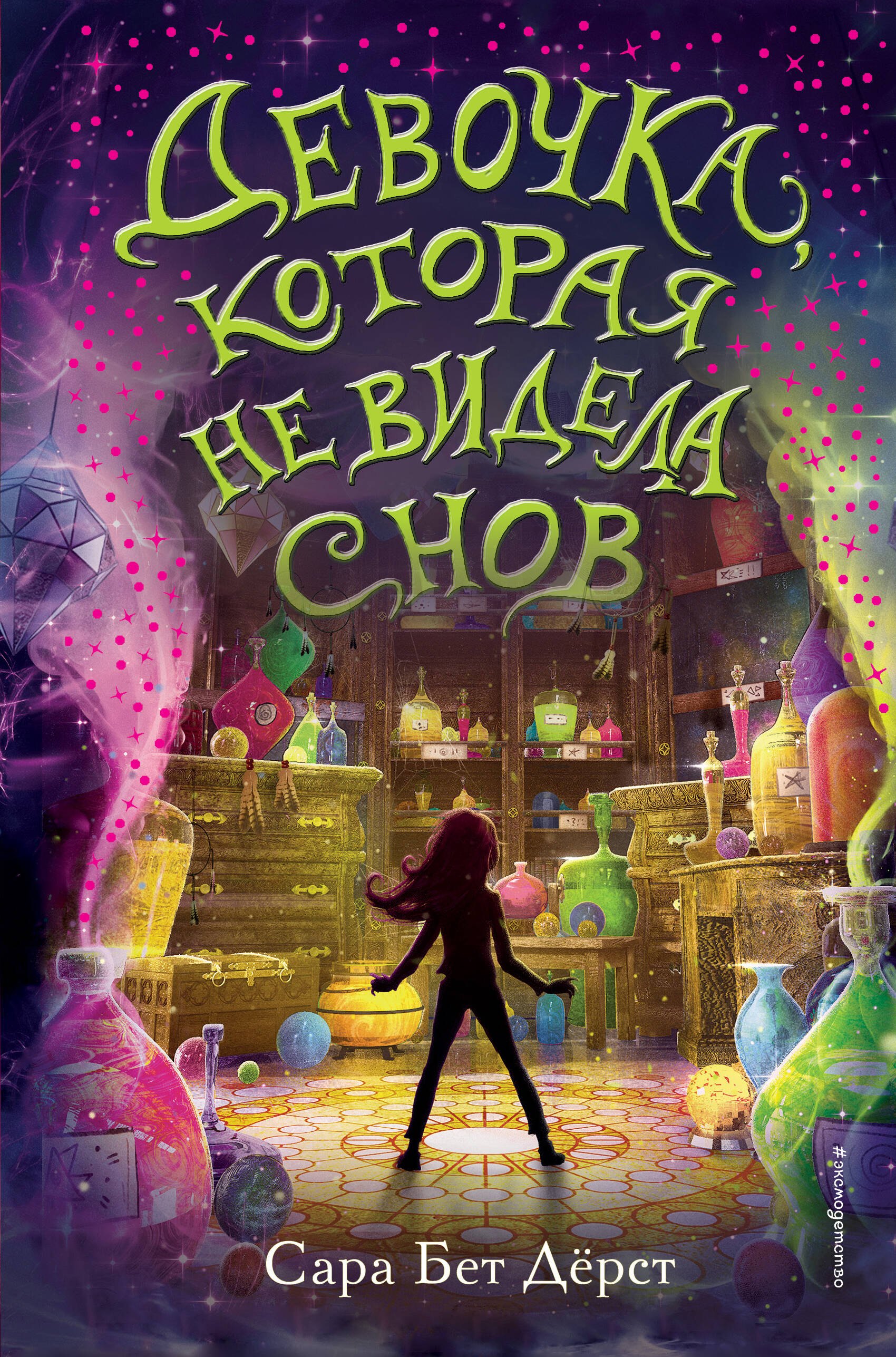 

Девочка, которая не видела снов