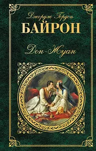 Дон-Жуан : поэма