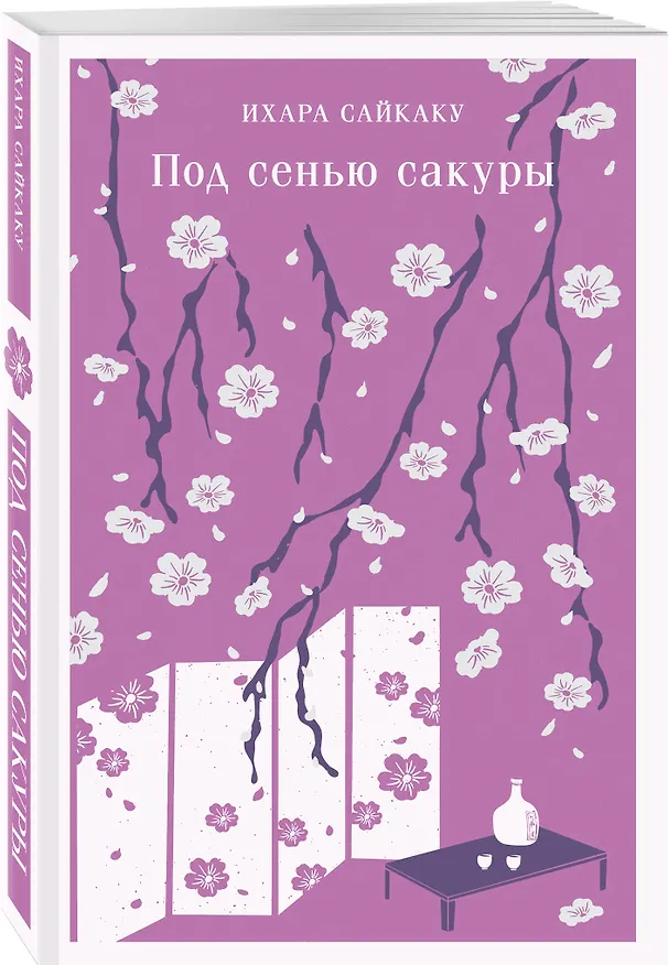 Книга Под сенью сакуры (Ихара Сайкаку) — 6