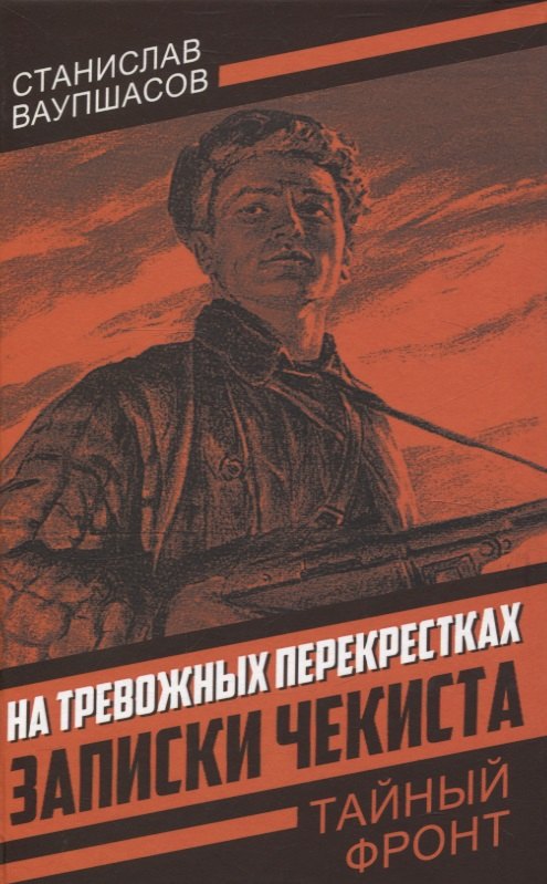 

На тревожных перекрестках. Записки чекиста(Тайный фронт)