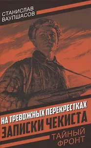 На тревожных перекрестках. Записки чекиста(Тайный фронт)