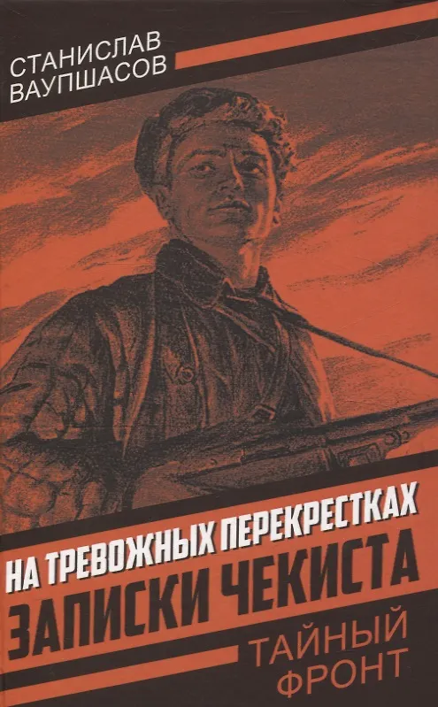 Книга На тревожных перекрестках. Записки чекиста(Тайный фронт) (Станислав Ваупшасов) — 1