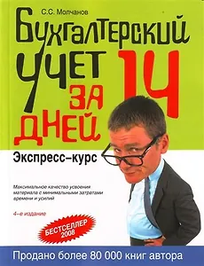 Бухгалтерский учет за 14 дней. Экспресс-курс
