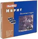 Иврит: Базовый курс: Комплект книга + 3 кассеты