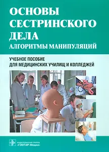 Основы сестринского дела