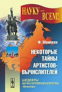 Некоторые тайны артистов-вычислителей ( в серии: выпуск № 16)