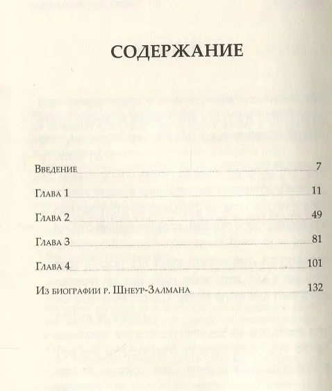 Книга Законы изучения Торы (Рабби Шнеур-Залман) (Залман Шнеур) — 2