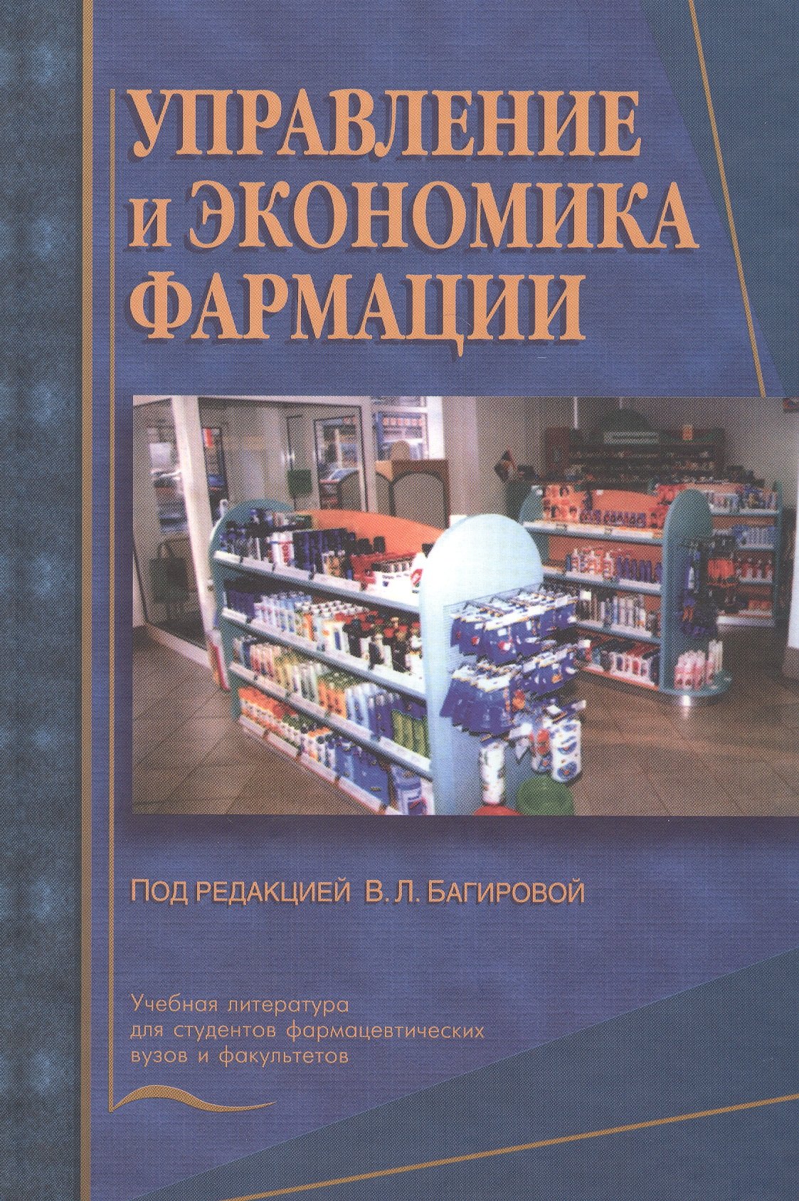 

Управление и экономика фармации. Учебник