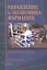 Управление и экономика фармации. Учебник — 2791622 — 1