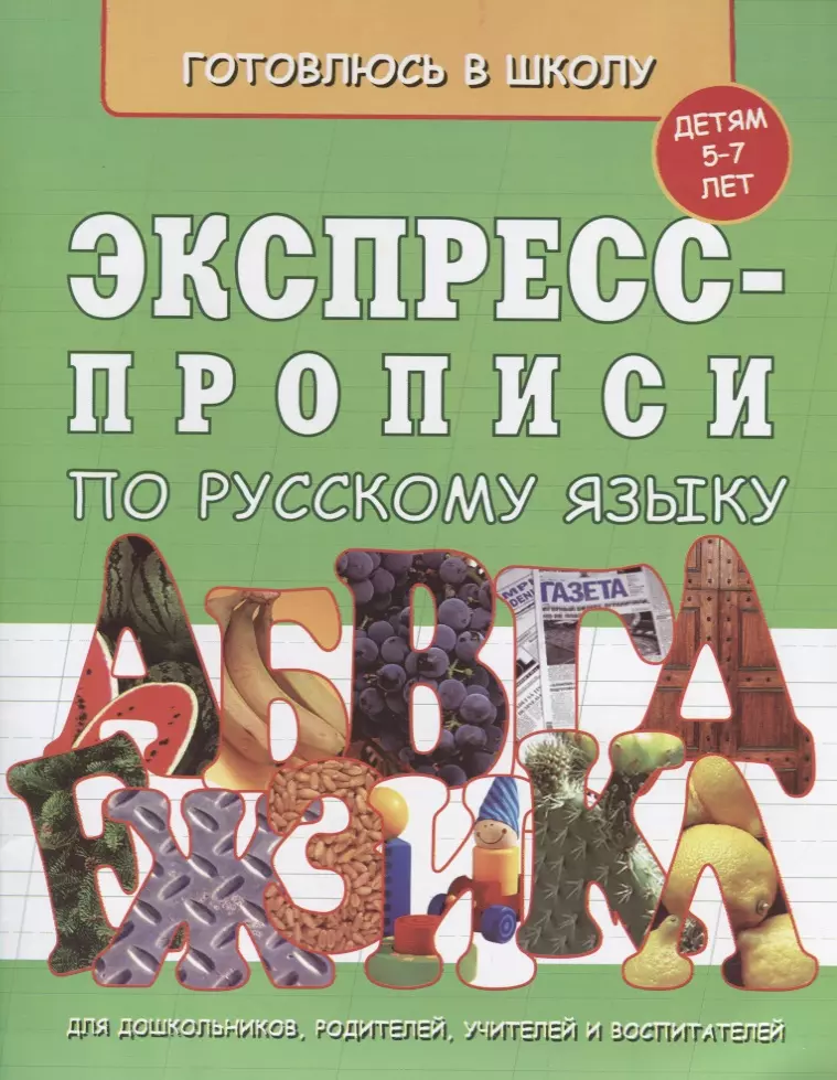 Экспресс-прописи по русскому языку (5-7л.) (мГкШ)