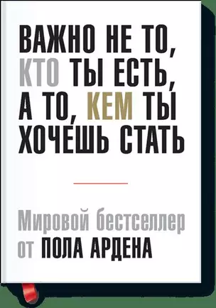 Важно не то, кто ты есть, а то, кем ты хочешь стать — 2448080 — 1