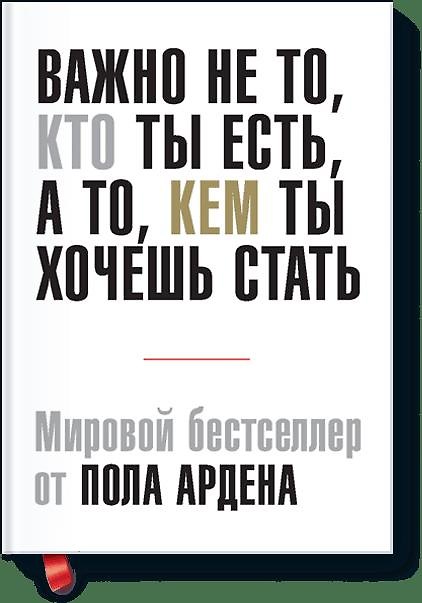 Книга Важно не то, кто ты есть, а то, кем ты хочешь стать (Пол Арден) — 1