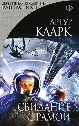 Книга Свидание с Рамой: фантастический роман (Артур Чарлз Кларк)