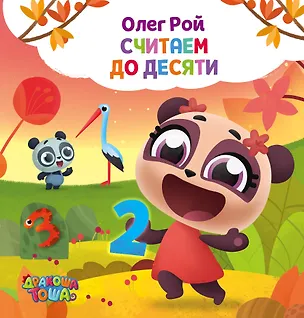 Книга Считаем до десяти (Олег Рой)