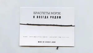 Браслет Морзе Я всегда рядом (черный) (текстиль, пвх)