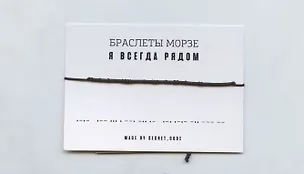 Браслет Морзе Я всегда рядом (черный) (текстиль, пвх) 3101952