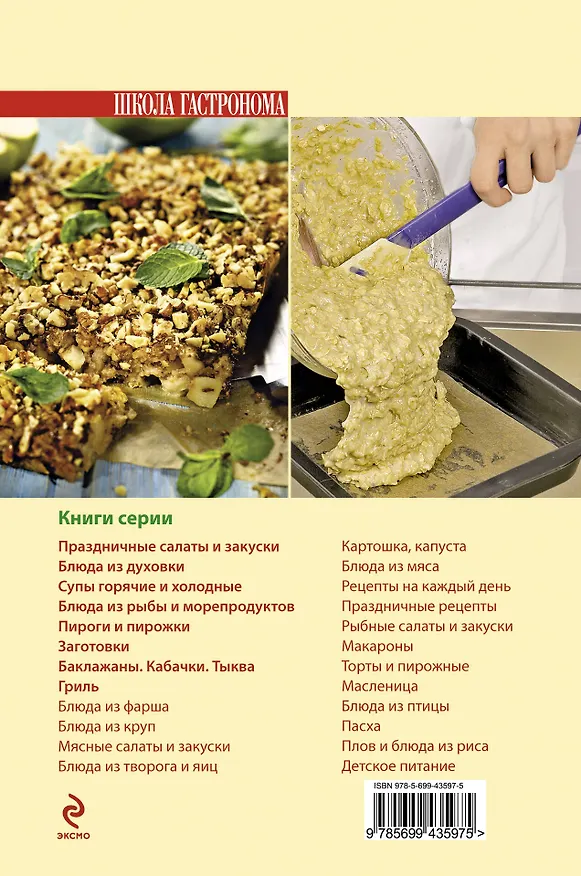 Книга Школа Гастронома. Блюда из круп. () — 2