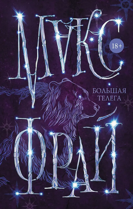 Книга Большая телега (Макс Фрай) — 1