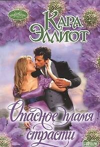 Опасное пламя страсти: роман