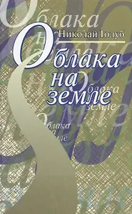 Облака на земле. Повесть и рассказы