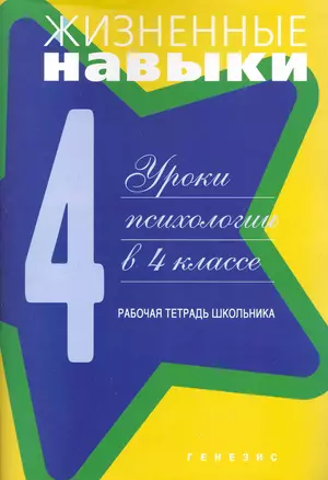 Жизненные навыки: Уроки психологии в 4 классе. Рабочая тетрадь школьника / 6-е изд. — 2247314 — 1