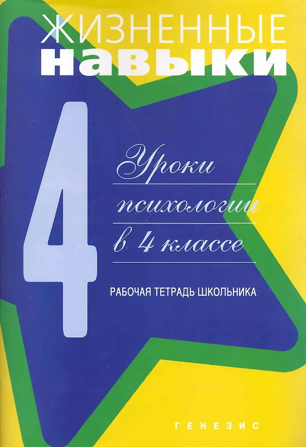 Книга Жизненные навыки. Уроки психологии. 4 класс. Рабочая тетрадь школьника (Светлана Кривцова) — 1