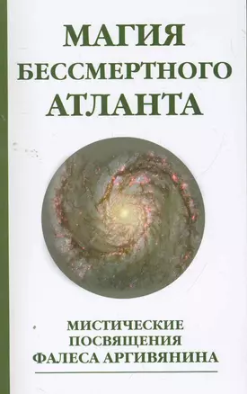 Магия бессмертного атланта. 3-е изд. Мистические посвящения Фалеса Аргивянина — 2267705 — 1