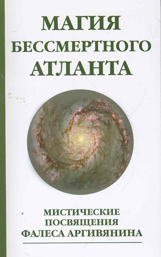 Книга Магия бессмертного атланта. 3-е изд. Мистические посвящения Фалеса Аргивянина (Фалес Аргивянин) — 1