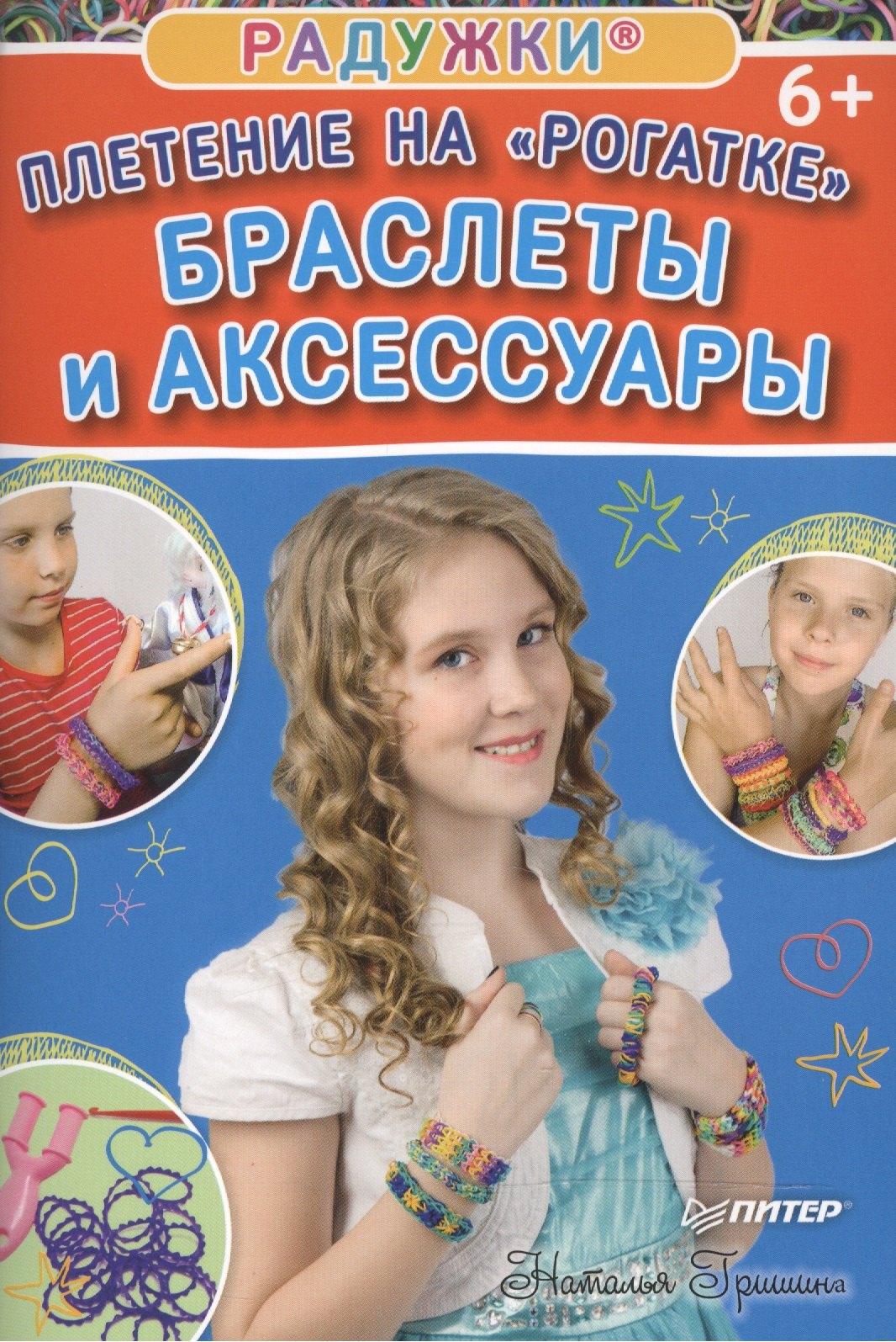 

Радужки®. Плетение на «Рогатке». Браслеты и аксессуары