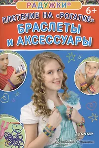 Радужки®. Плетение на «Рогатке». Браслеты и аксессуары