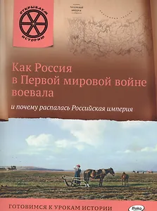 Как Россия в первой мировой войне воевала и почему распалась Российская империя.