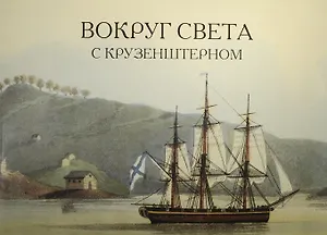 Вокруг света с Крузенштерном