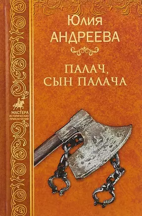 Палач, сын палача — 2647768 — 1