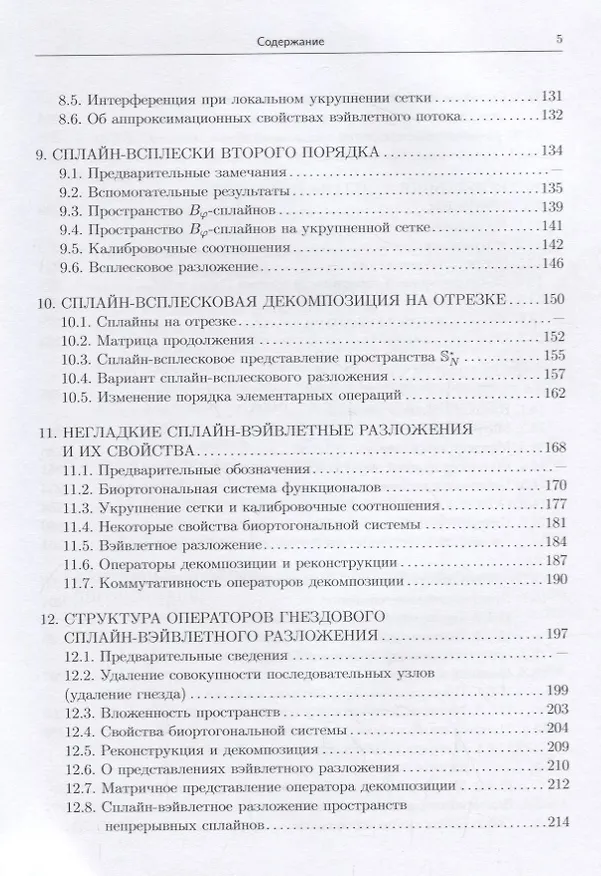 Книга Сплайн-всплески и их реализация (Ирина Бурова) — 4