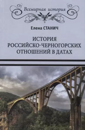 История российско-черногорских отношений в датах — 2737424 — 1