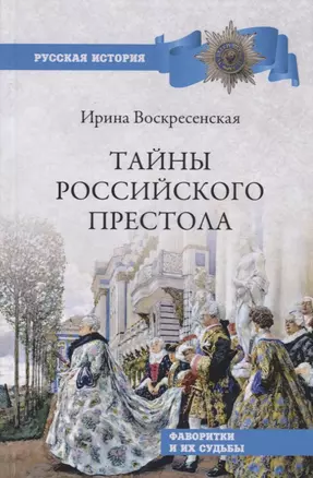 Тайны российского престола. Фаворитки и их судьбы — 2737429 — 1