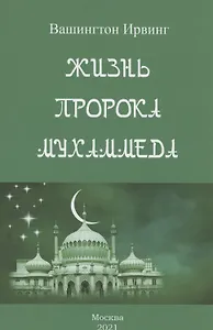 Жизнь пророка Мухаммеда