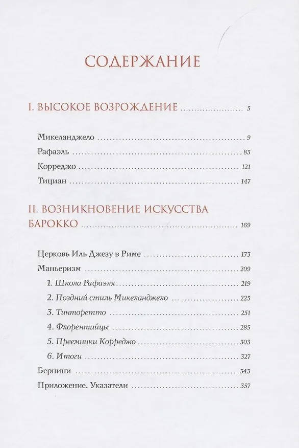 Книга История итальянского искусства в эпоху Возрождения. Курс лекций. Том 2. XVI столетие (Макс Дворжак) — 2
